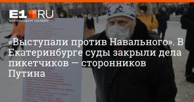«Выступали против Навального». В Екатеринбурге суды закрыли дела пикетчиков — сторонников Путина