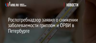 Роспотребнадзор заявил о снижении заболеваемости гриппом и ОРВИ в Петербурге