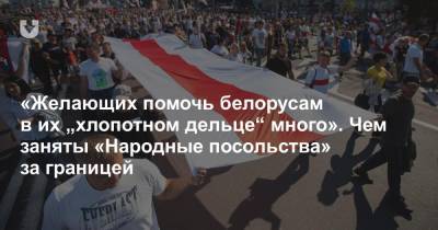 «Желающих помочь белорусам в их „хлопотном дельце“ много». Чем заняты «Народные посольства» за границей
