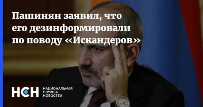 Пашинян заявил, что его дезинформировали по поводу «Искандеров»