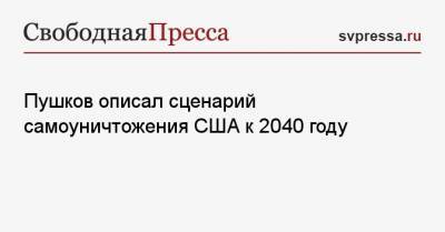 Пушков описал сценарий самоуничтожения США к 2040 году