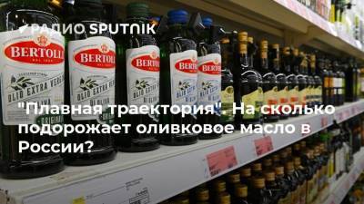 "Плавная траектория". На сколько подорожает оливковое масло в России?