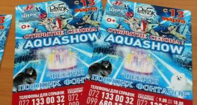 Луганский цирк открывает сезон 13 марта новой программой: Аква-шоу «Феерия поющих фонтанов»