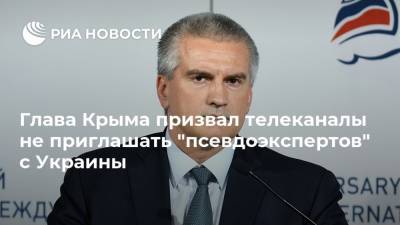 Глава Крыма призвал телеканалы не приглашать "псевдоэкспертов" с Украины