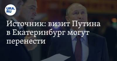 Источник: визит Путина в Екатеринбург могут перенести