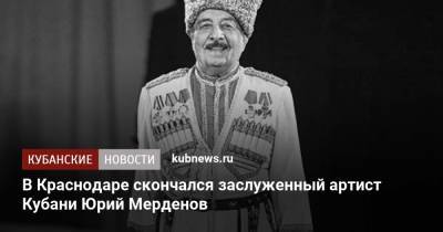 В Краснодаре скончался заслуженный артист Кубани Юрий Мерденов