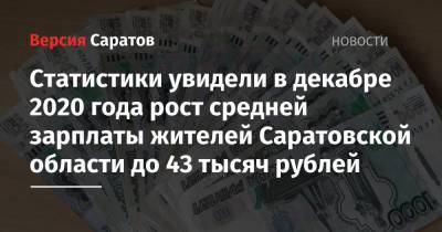 Статистики увидели в декабре 2020 года рост средней зарплаты жителей Саратовской области до 43 тысяч рублей