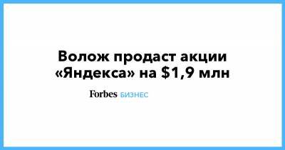 Волож продаст акции «Яндекса» на $1,9 млн