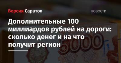 Дополнительные 100 миллиардов рублей на дороги: сколько денег и на что получит регион