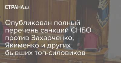 Опубликован полный перечень санкций СНБО против Захарченко, Якименко и других бывших топ-силовиков