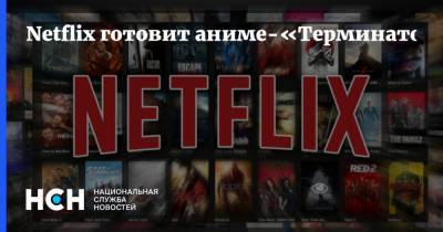 Netflix готовит аниме-«Терминатора»