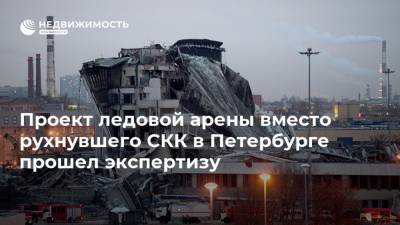 Проект ледовой арены вместо рухнувшего СКК в Петербурге прошел экспертизу