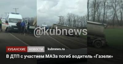 В ДТП с участием МАЗа погиб водитель «Газели»
