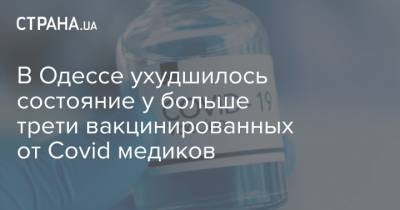В Одессе ухудшилось состояние у больше трети вакцинированных от Covid медиков