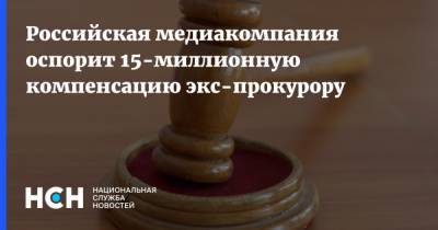 Российская медиакомпания оспорит 15-миллионную компенсацию экс-прокурору