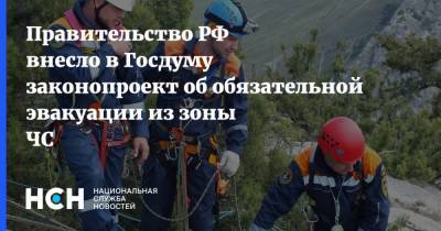 Правительство РФ внесло в Госдуму законопроект об обязательной эвакуации из зоны ЧС