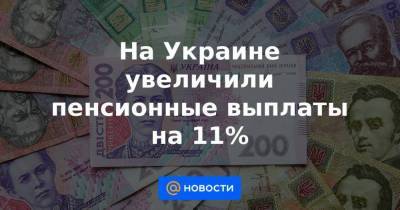 На Украине увеличили пенсионные выплаты на 11%
