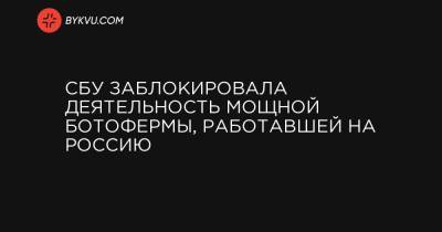 СБУ заблокировала деятельность мощной ботофермы, работавшей на Россию