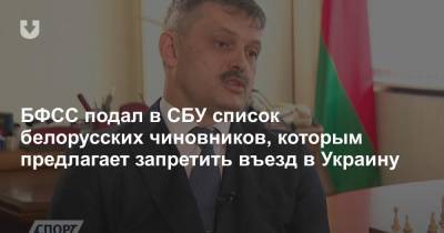 БФСС подал в СБУ список белорусских чиновников, которым предлагает запретить въезд в Украину