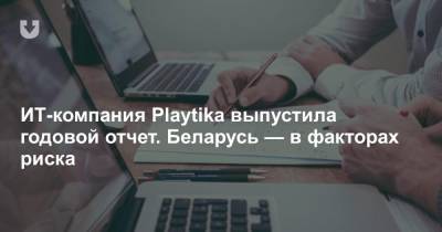 ИТ-компания Playtika выпустила годовой отчет. Беларусь — в факторах риска