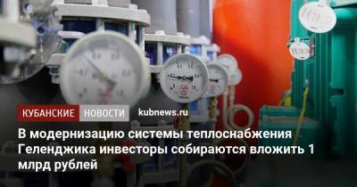 В модернизацию системы теплоснабжения Геленджика инвесторы собираются вложить 1 млрд рублей