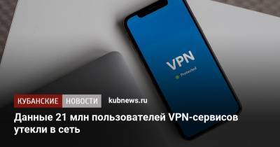 Данные 21 млн пользователей VPN-сервисов утекли в сеть