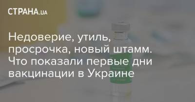 Недоверие, утиль, просрочка, новый штамм. Что показали первые дни вакцинации в Украине