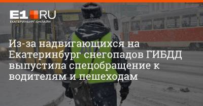 Из-за надвигающихся на Екатеринбург снегопадов ГИБДД выпустила спецобращение к водителям и пешеходам
