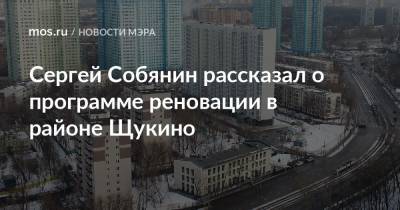 Сергей Собянин рассказал о программе реновации в районе Щукино