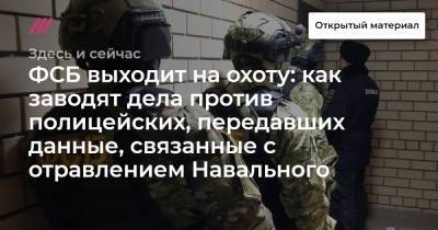 ФСБ выходит на охоту: как заводят дела против полицейских, передавших данные, связанные с отравлением Навального