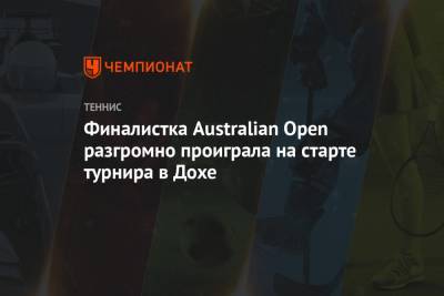 Финалистка Australian Open разгромно проиграла на старте турнира в Дохе