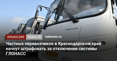 Частных перевозчиков в Краснодарском крае начнут штрафовать за отключение системы ГЛОНАСС