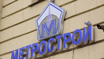 "Метрострой" получил новые иски на полмиллиарда рублей