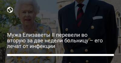 Мужа Елизаветы II перевели во вторую за две недели больницу – его лечат от инфекции