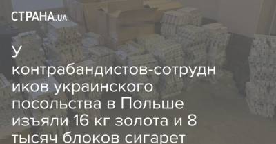 У контрабандистов-сотрудников украинского посольства в Польше изъяли 16 кг золота и 8 тысяч блоков сигарет