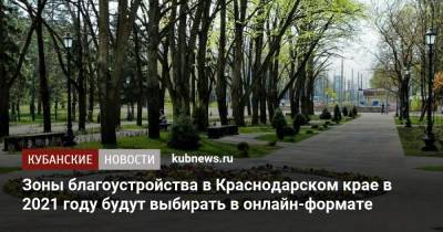 Зоны благоустройства в Краснодарском крае в 2021 году будут выбирать в онлайн-формате