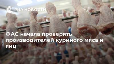 ФАС начала проверять производителей куриного мяса и яиц