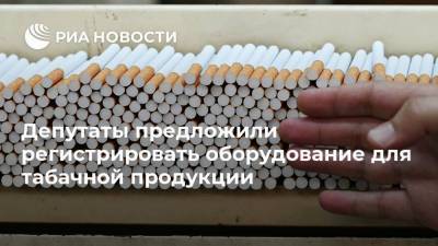 Депутаты предложили регистрировать оборудование для табачной продукции