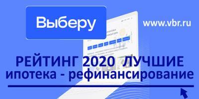 «Выберу.ру» составил итоговый рейтинг банков 2020 года – лучшая ипотека на новостройку, лучшая программа рефинансирования ипотеки