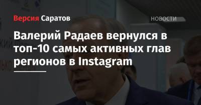 Валерий Радаев вернулся в топ-10 самых активных глав регионов в Instagram