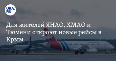 Для жителей ЯНАО, ХМАО и Тюмени откроют новые рейсы в Крым