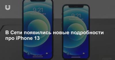 В Сети появились новые подробности про iPhone 13