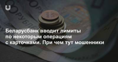 Беларусбанк вводит лимиты по некоторым операциям с банковскими карточками
