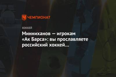 Минниханов — игрокам «Ак Барса»: вы прославляете российский хоккей и республику Татарстан