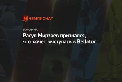 Расул Мирзаев признался, что хочет выступать в Bellator