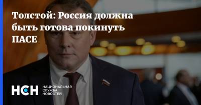 Толстой: Россия должна быть готова покинуть ПАСЕ