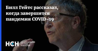 Билл Гейтс рассказал, когда завершится пандемия COVID-19
