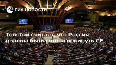 Толстой считает, что Россия должна быть готова покинуть СЕ