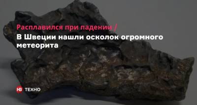 Расплавился при падении. В Швеции нашли осколок огромного метеорита - nv.ua - Швеция