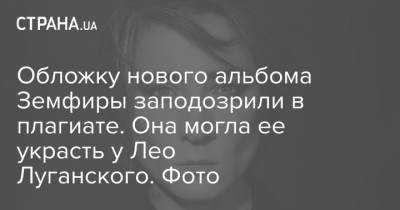 Обложку нового альбома Земфиры заподозрили в плагиате. Она могла ее украсть у Лео Луганского. Фото